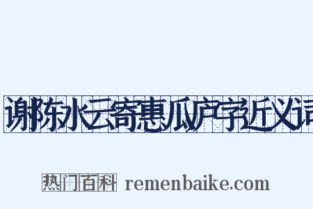 谢陈水云寄惠瓜庐字近义词是什么意思的图片